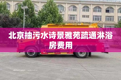 北京抽污水诗景雅苑疏通淋浴房费用