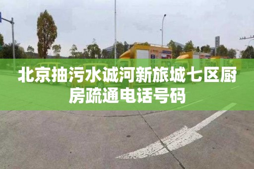 北京抽污水诚河新旅城七区厨房疏通电话号码