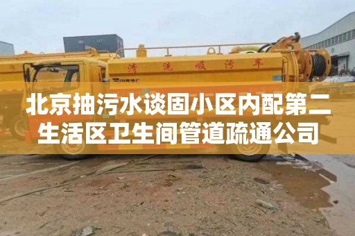 北京抽污水谈固小区内配第二生活区卫生间管道疏通公司
