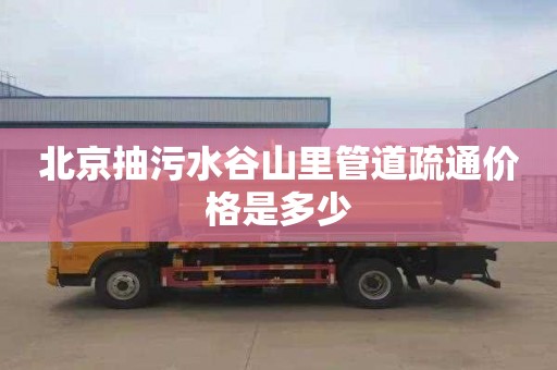 北京抽污水谷山里管道疏通价格是多少