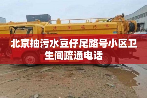北京抽污水豆仔尾路号小区卫生间疏通电话