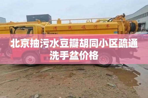 北京抽污水豆瓣胡同小区疏通洗手盆价格