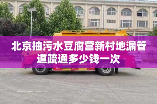 北京抽污水豆腐营新村地漏管道疏通多少钱一次