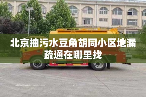 北京抽污水豆角胡同小区地漏疏通在哪里找
