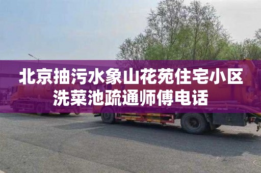 北京抽污水象山花苑住宅小区洗菜池疏通师傅电话