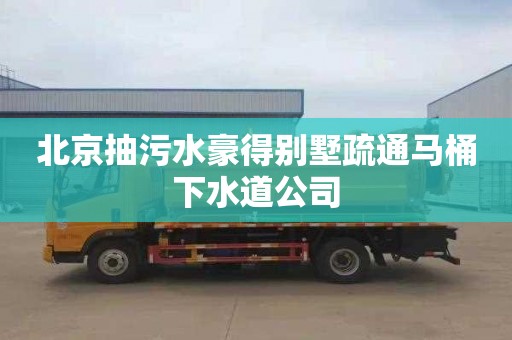 北京抽污水豪得别墅疏通马桶下水道公司