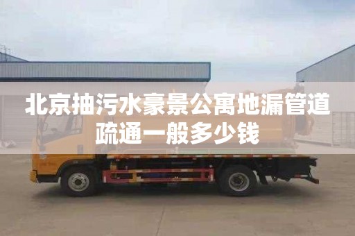 北京抽污水豪景公寓地漏管道疏通一般多少钱