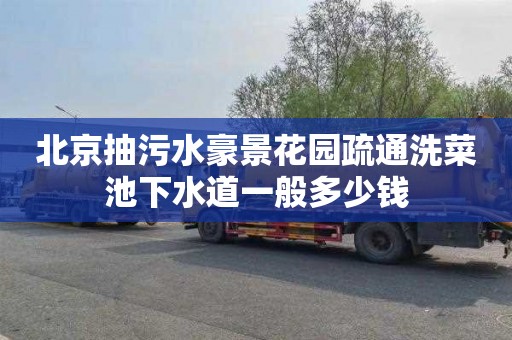 北京抽污水豪景花园疏通洗菜池下水道一般多少钱