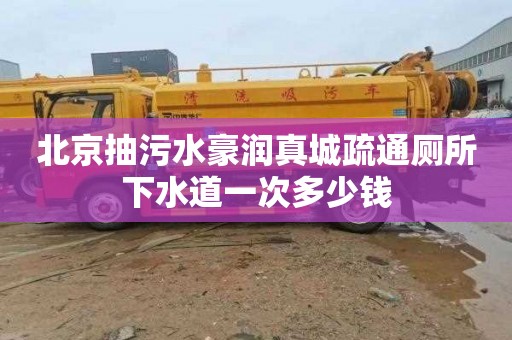北京抽污水豪润真城疏通厕所下水道一次多少钱