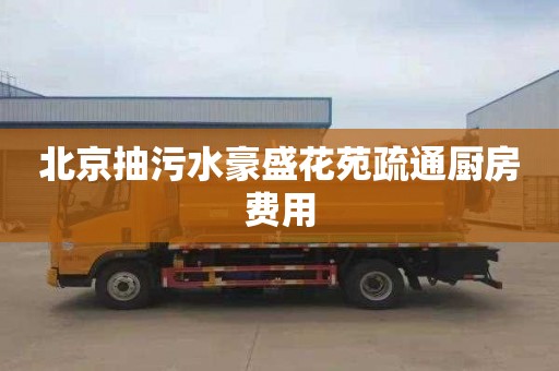 北京抽污水豪盛花苑疏通厨房费用