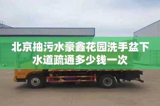 北京抽污水豪鑫花园洗手盆下水道疏通多少钱一次