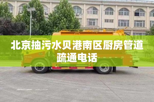 北京抽污水贝港南区厨房管道疏通电话