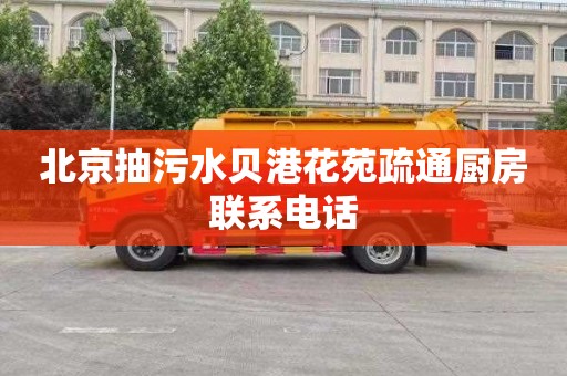 北京抽污水贝港花苑疏通厨房联系电话