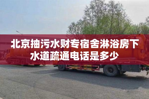 北京抽污水财专宿舍淋浴房下水道疏通电话是多少