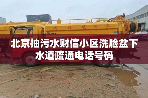 北京抽污水财信小区洗脸盆下水道疏通电话号码