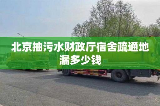 北京抽污水财政厅宿舍疏通地漏多少钱