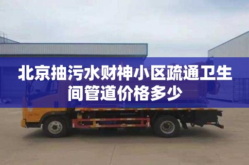 北京抽污水财神小区疏通卫生间管道价格多少