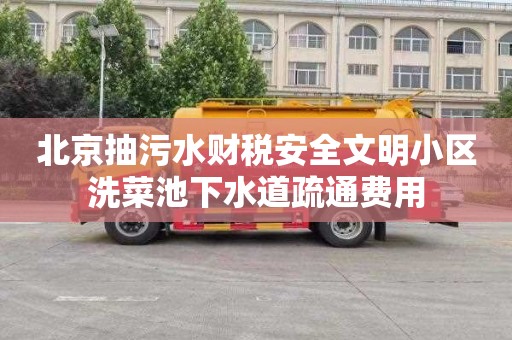 北京抽污水财税安全文明小区洗菜池下水道疏通费用