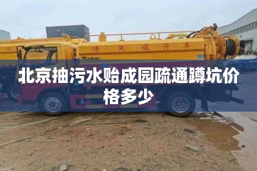 北京抽污水贻成园疏通蹲坑价格多少