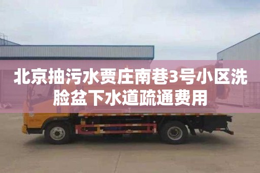 北京抽污水贾庄南巷3号小区洗脸盆下水道疏通费用