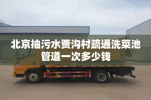 北京抽污水贾沟村疏通洗菜池管道一次多少钱