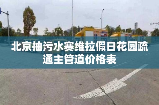 北京抽污水赛维拉假日花园疏通主管道价格表