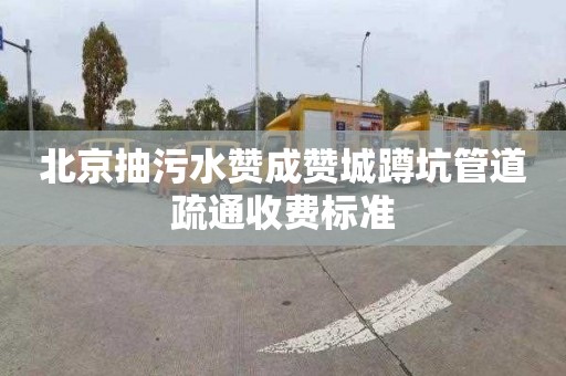 北京抽污水赞成赞城蹲坑管道疏通收费标准