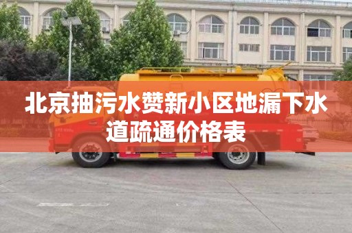北京抽污水赞新小区地漏下水道疏通价格表
