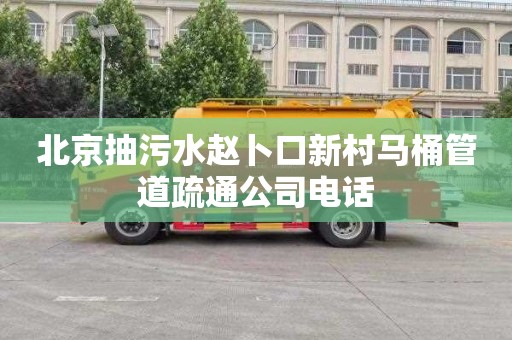 北京抽污水赵卜口新村马桶管道疏通公司电话