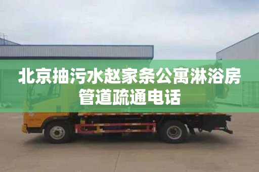 北京抽污水赵家条公寓淋浴房管道疏通电话