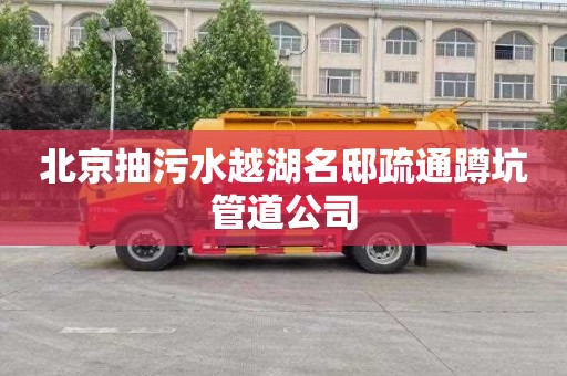 北京抽污水越湖名邸疏通蹲坑管道公司