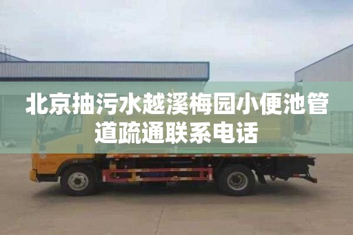 北京抽污水越溪梅园小便池管道疏通联系电话
