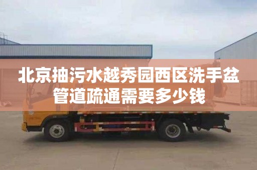 北京抽污水越秀园西区洗手盆管道疏通需要多少钱