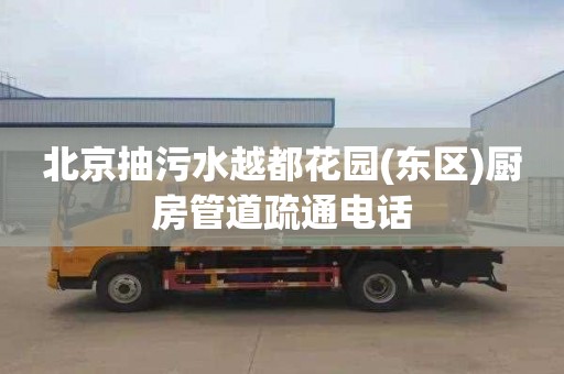 北京抽污水越都花园(东区)厨房管道疏通电话
