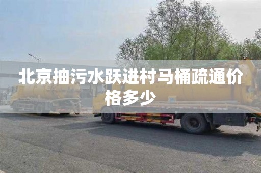 北京抽污水跃进村马桶疏通价格多少