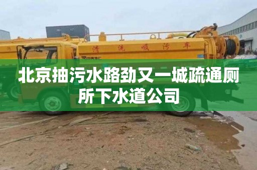北京抽污水路劲又一城疏通厕所下水道公司