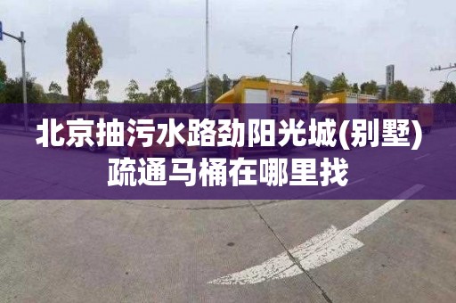 北京抽污水路劲阳光城(别墅)疏通马桶在哪里找