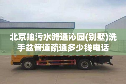 北京抽污水路通沁园(别墅)洗手盆管道疏通多少钱电话