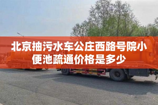 北京抽污水车公庄西路号院小便池疏通价格是多少