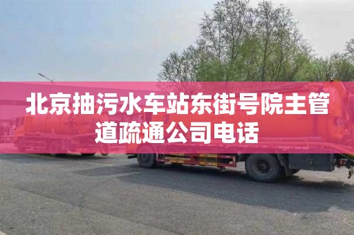 北京抽污水车站东街号院主管道疏通公司电话