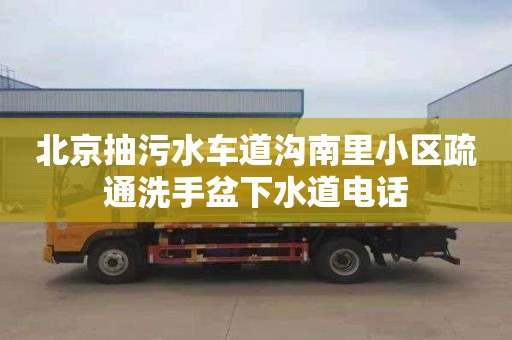 北京抽污水车道沟南里小区疏通洗手盆下水道电话