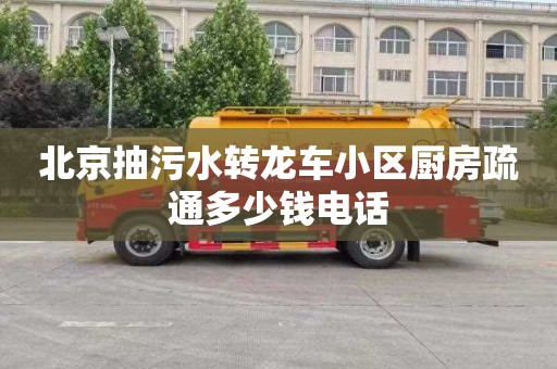 北京抽污水转龙车小区厨房疏通多少钱电话