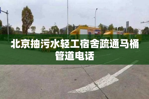 北京抽污水轻工宿舍疏通马桶管道电话