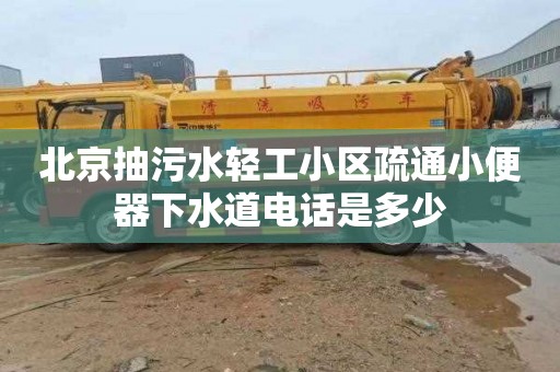 北京抽污水轻工小区疏通小便器下水道电话是多少