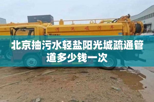 北京抽污水轻盐阳光城疏通管道多少钱一次