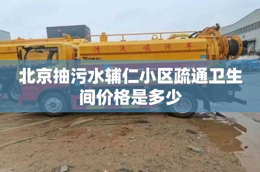 北京抽污水辅仁小区疏通卫生间价格是多少