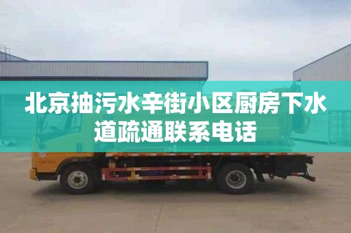 北京抽污水辛街小区厨房下水道疏通联系电话