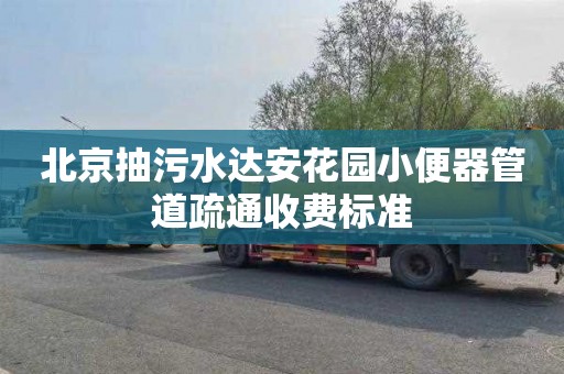 北京抽污水达安花园小便器管道疏通收费标准