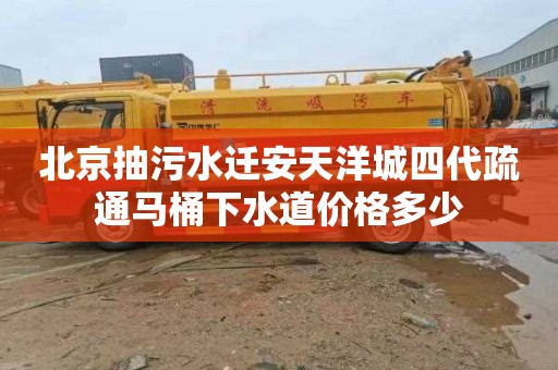 北京抽污水迁安天洋城四代疏通马桶下水道价格多少