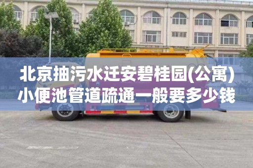 北京抽污水迁安碧桂园(公寓)小便池管道疏通一般要多少钱